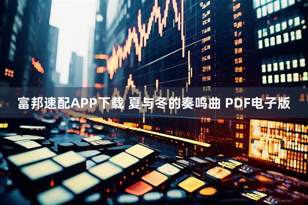 富邦速配APP下载 夏与冬的奏鸣曲 PDF电子版
