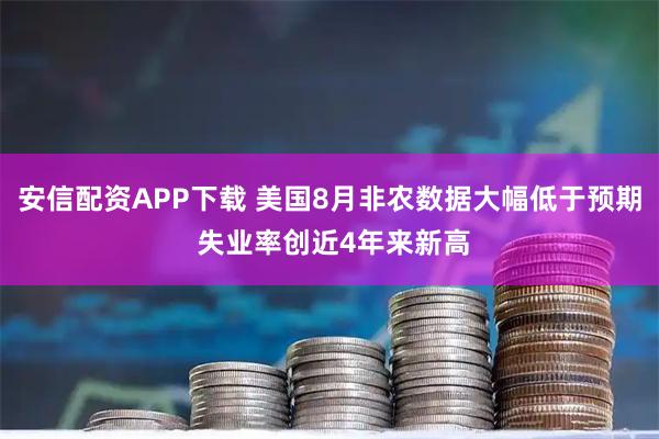 安信配资APP下载 美国8月非农数据大幅低于预期 失业率创近4年来新高